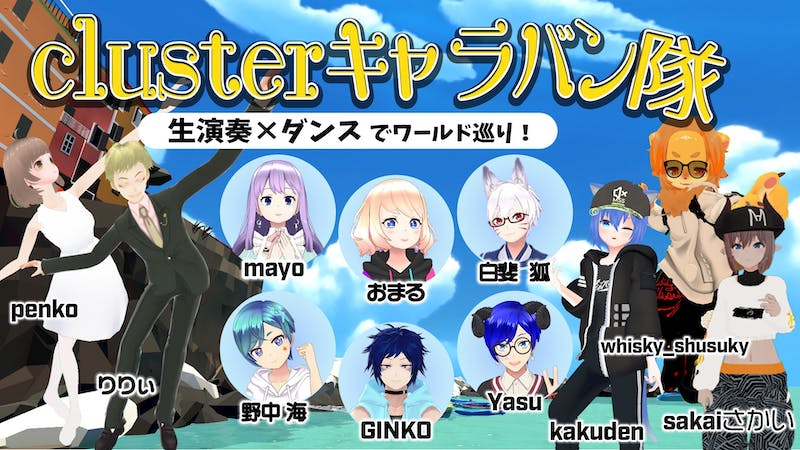 clusterキャラバン隊〈生演奏×ダンスでワールド巡り！〉　21時00分開演のアイキャッチ画像