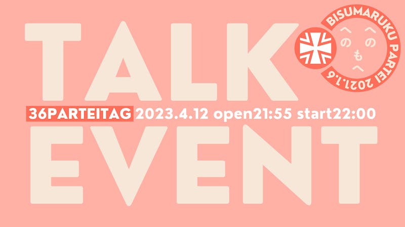 びすまるく党「びすまるく　びすまるくのTALK EVENT」のアイキャッチ画像
