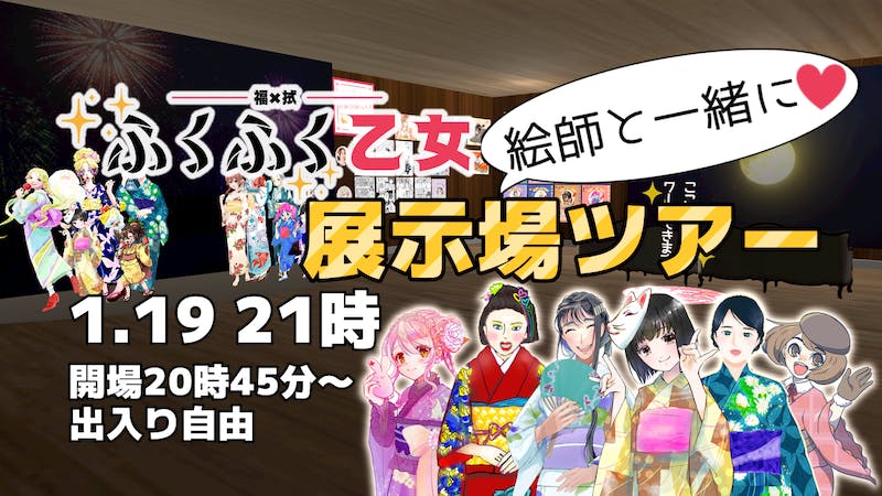 ふくふく乙女展示場ツアーのアイキャッチ画像