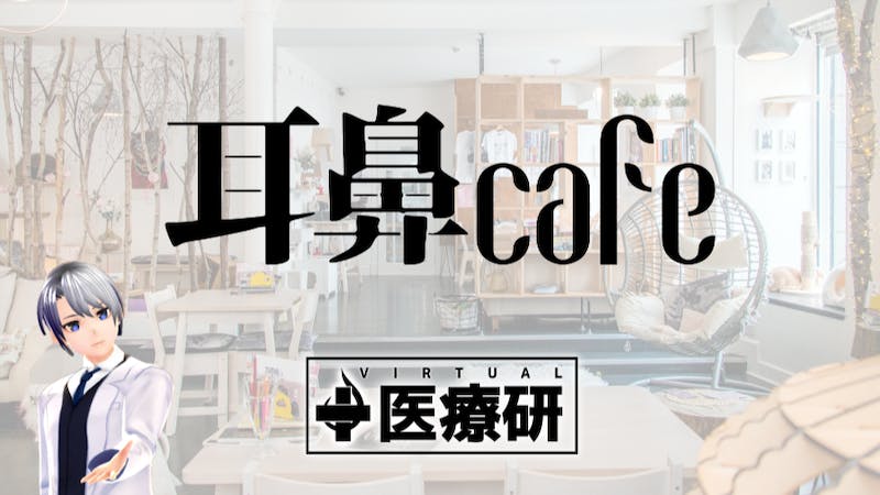 【耳鼻科医者のコア健康情報】耳鼻カフェ 日本耳鼻咽喉科頭頸部外科学会会報11、12月号のアイキャッチ画像