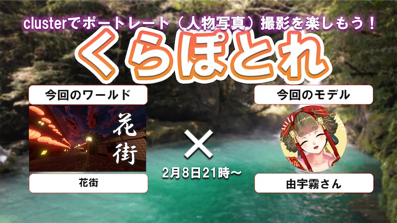 #くらぽとれ　カメラ2.0撮影会のアイキャッチ画像