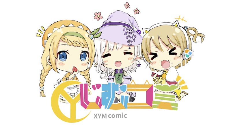 じむコミ XYMcomicのアイキャッチ画像