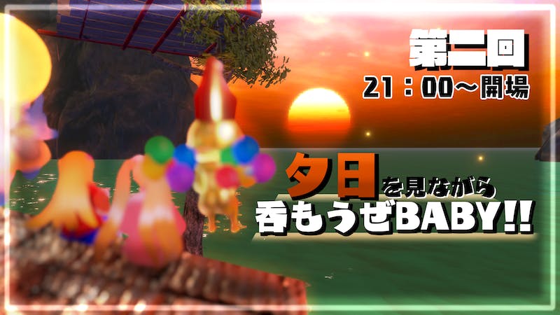 【第二回／吞べび！】夕日を見ながら呑もうぜBABY！のアイキャッチ画像