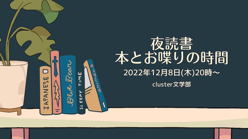 夜読書　本とお喋りの時間（第2回）のアイキャッチ画像
