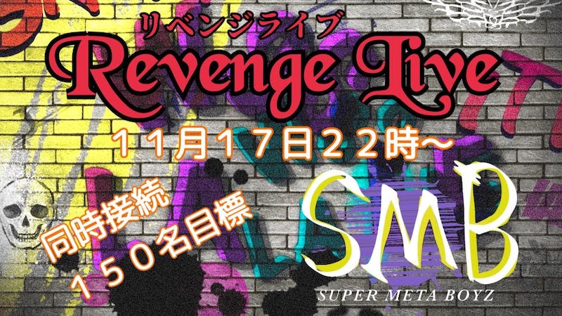 【今度こそ】【同時視聴150名達成目標】SUPER META BOYZリベンジライブ！のアイキャッチ画像