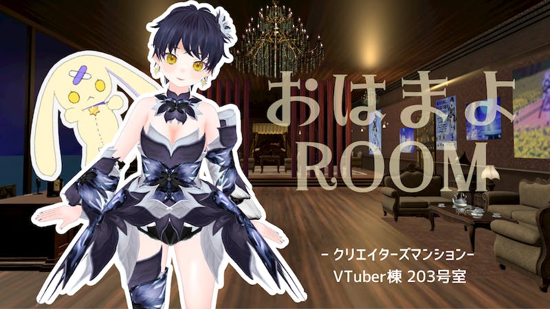 #おはまよROOM-クリエイターズマンション-VTuber棟 203号室のアイキャッチ画像