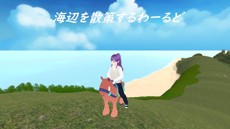 海辺を散策するわーるどのアイキャッチ画像