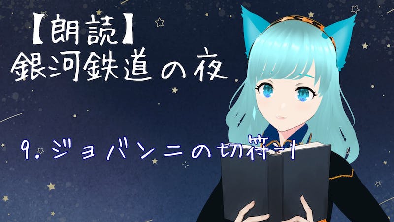 【朗読】21：30開演　最終回・銀河鉄道の夜のアイキャッチ画像