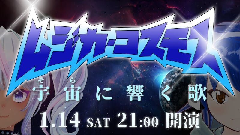 ムジカ・コスモス～宇宙に響く歌～のアイキャッチ画像