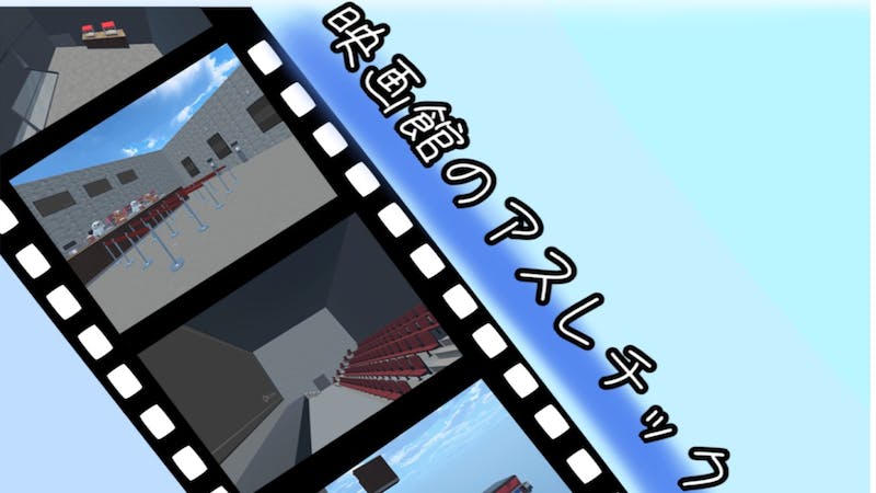 映画館のアスレチックのアイキャッチ画像