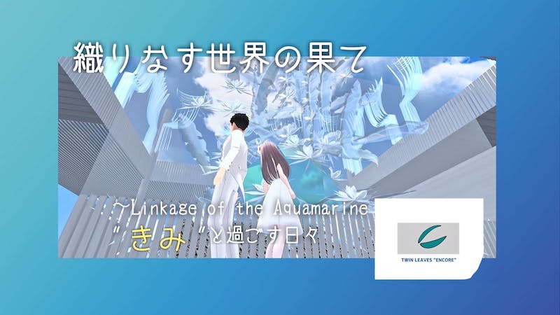織りなす世界の果て 〜Linkage of the Aquamarine  “きみ”と過ごす日々のアイキャッチ画像