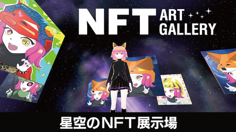 星空のNFT展示場のアイキャッチ画像