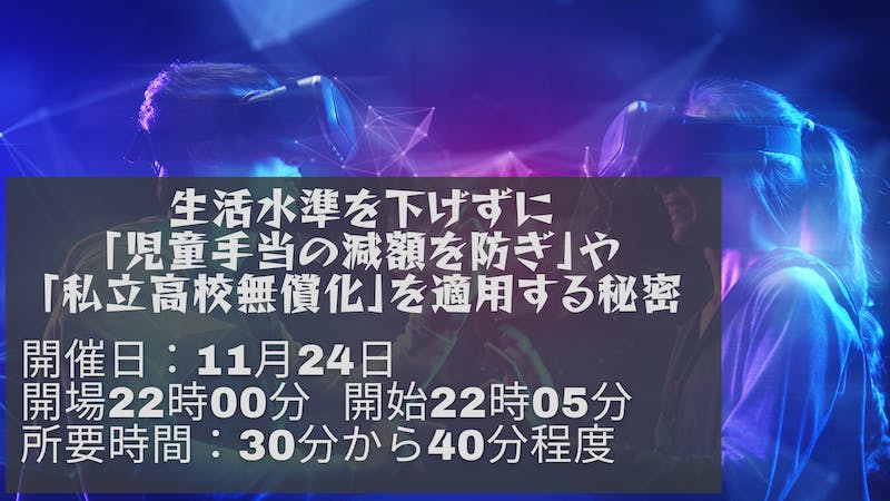 生活水準を下げずに「児童手当の減額を防ぎ」、「私立高校無償化」を適用する秘密【メタバース研究所】のアイキャッチ画像