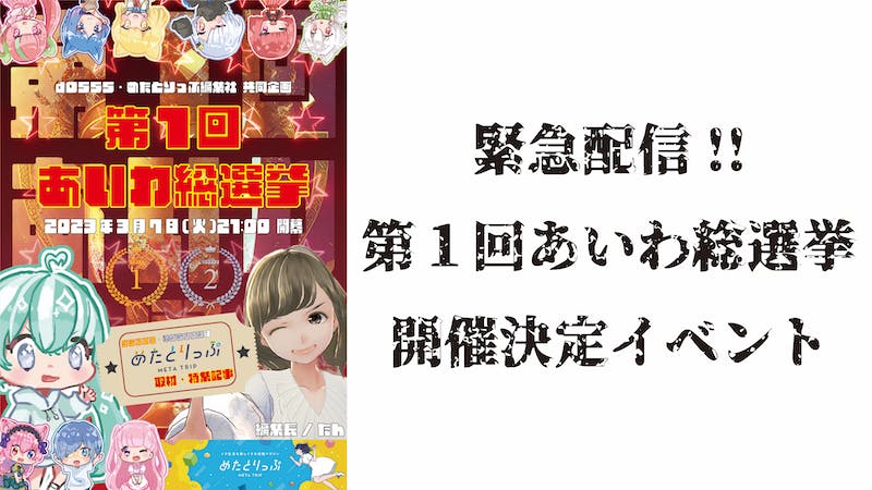 緊急配信!!〈第1回あいわ総選挙〉開催決定!!のアイキャッチ画像