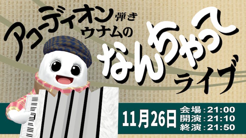 アコーディオン弾きウナムのなんちゃってライブのアイキャッチ画像