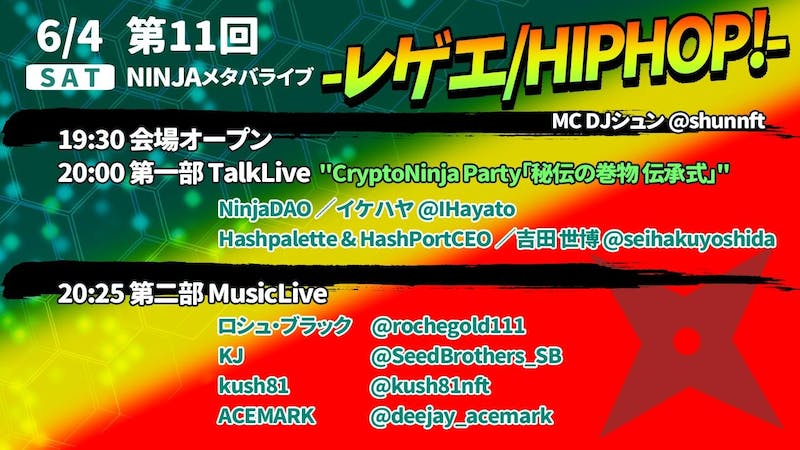 第11回NINJAメタバライブ-レゲエ&HIPHOP!-のアイキャッチ画像