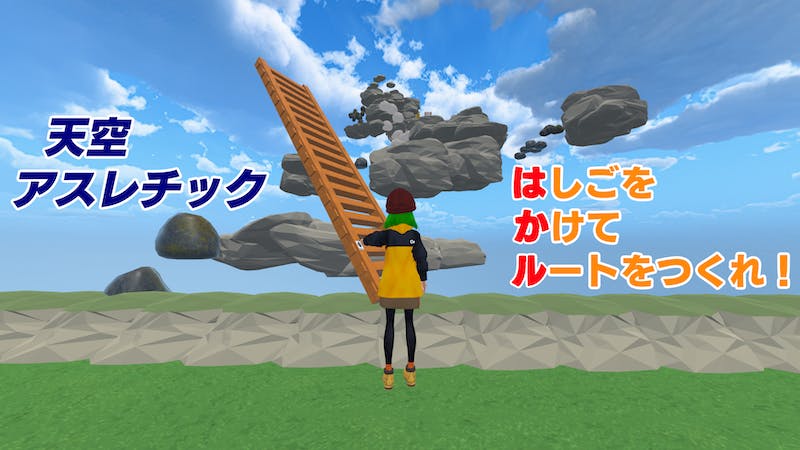 天空アスレチック　“は”しごを“か”けて“ル”ートをつくれ！のアイキャッチ画像