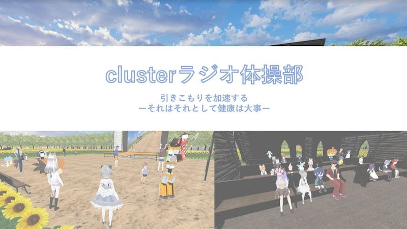 clusterラジオ体操部(9:00~ START)のアイキャッチ画像