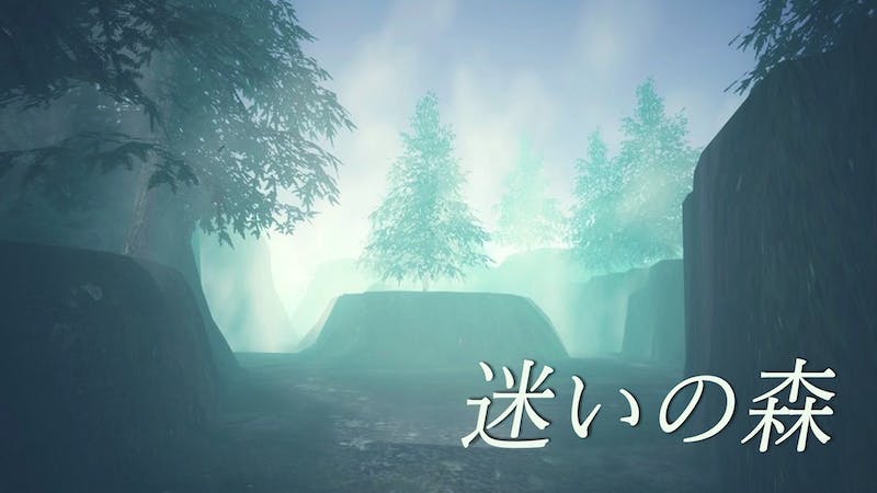 ~迷いの森~のアイキャッチ画像