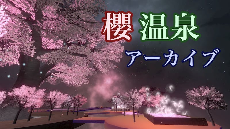 櫻温泉アーカイブのアイキャッチ画像