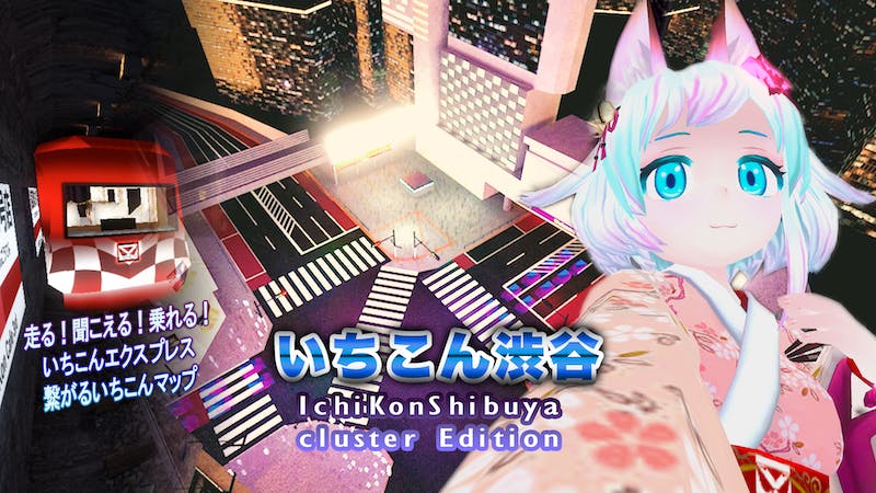 いちこん渋谷 IchiKon Shibuya cluster Edition V4.1 #Unity2021 対応のアイキャッチ画像