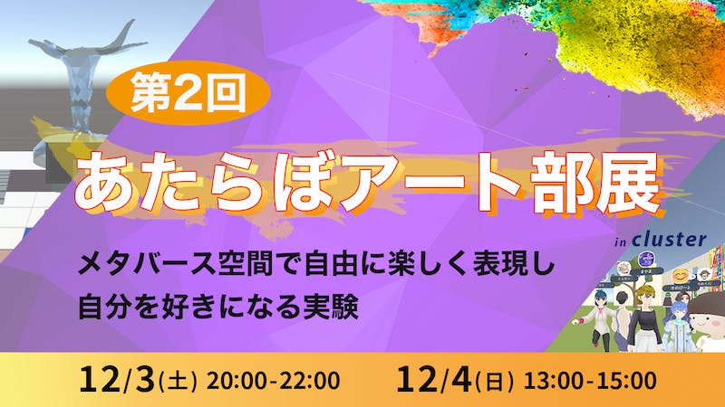 第2回あたらぼアート部展 オープニングイベントDay2のアイキャッチ画像