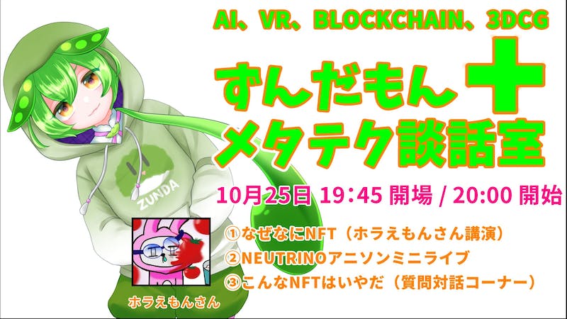 ずんだもんメタテク談話室 NFT編のアイキャッチ画像