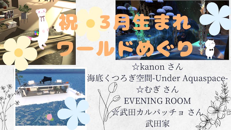 終わりました！【祝】３月生まれ～ワールドめぐり～のアイキャッチ画像