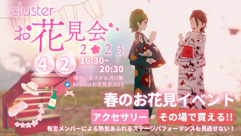 clusterお花見会2023のアイキャッチ画像
