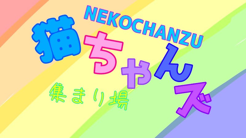 猫ちゃんズの集まり場のアイキャッチ画像