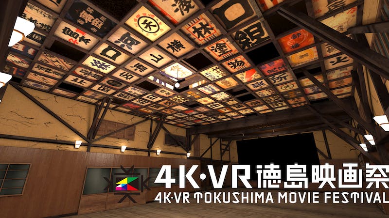4K・VR徳島映画祭(寄井座)のアイキャッチ画像
