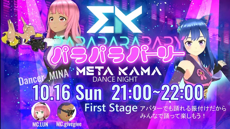 META-KAMA パラパラパーリー！ダンスナイト！！のアイキャッチ画像