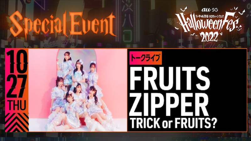 FRUITS ZIPPER TRICK or FRUITSのアイキャッチ画像