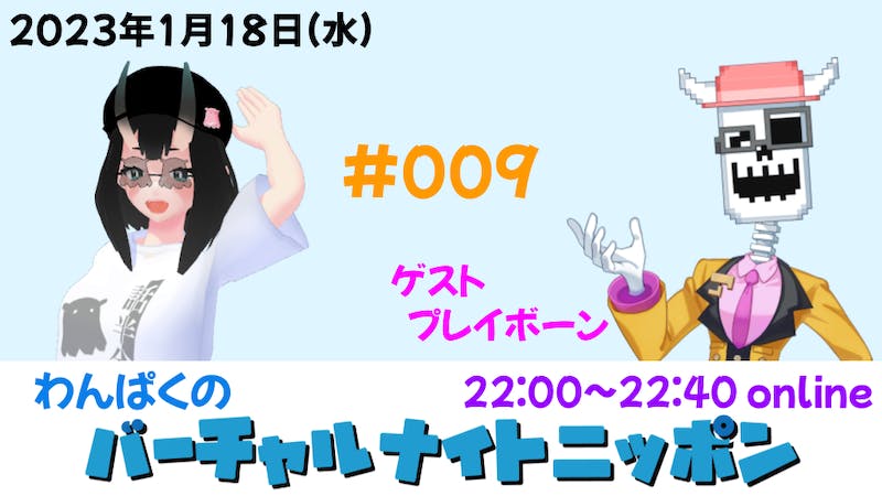 わんぱくのバーチャルナイトニッポンのアイキャッチ画像