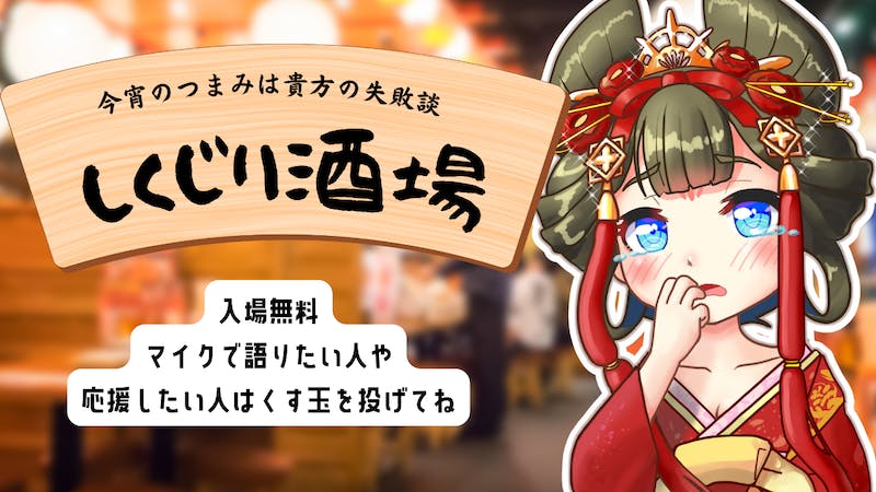 あなたの失敗談聞かせてください！しくじり酒場のアイキャッチ画像