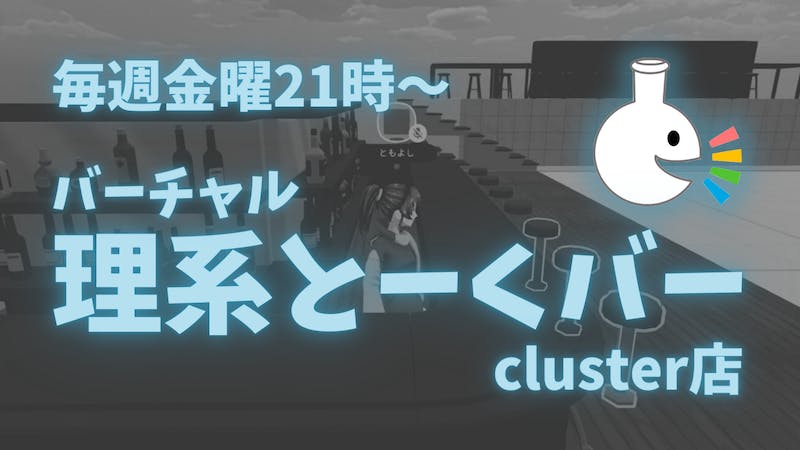 バーチャル理系とーくバー「毒の科学」毎週金曜21時〜のアイキャッチ画像