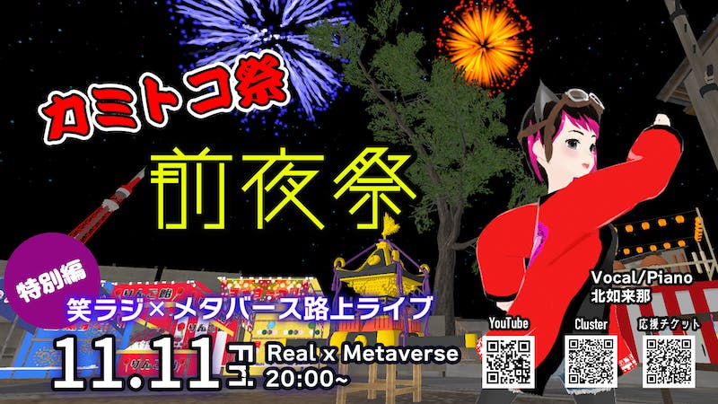 11/11 笑ラジ×メタバース路上ライブ特別編 『カミトコ祭前夜祭』のアイキャッチ画像
