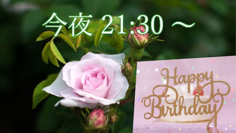 🙆ろーず🙆さんの誕生パーティ♪のアイキャッチ画像