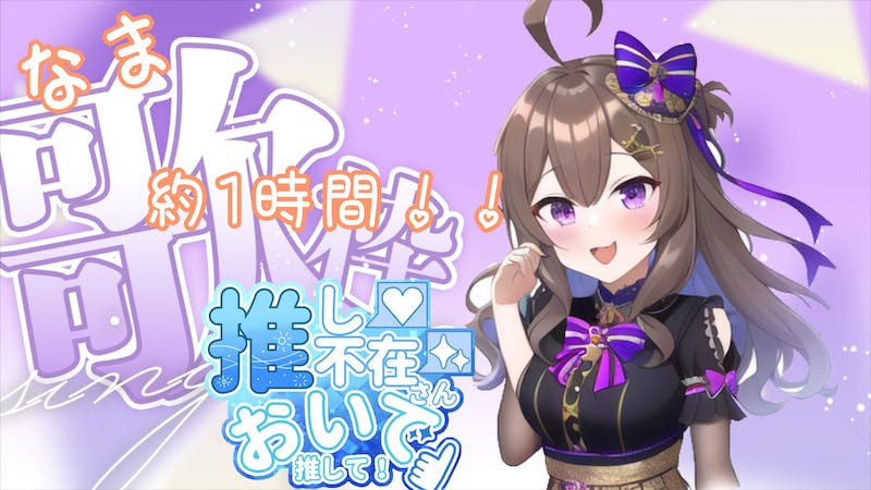 Vsingerがその場で歌う！1時間のんびり歌枠のアイキャッチ画像