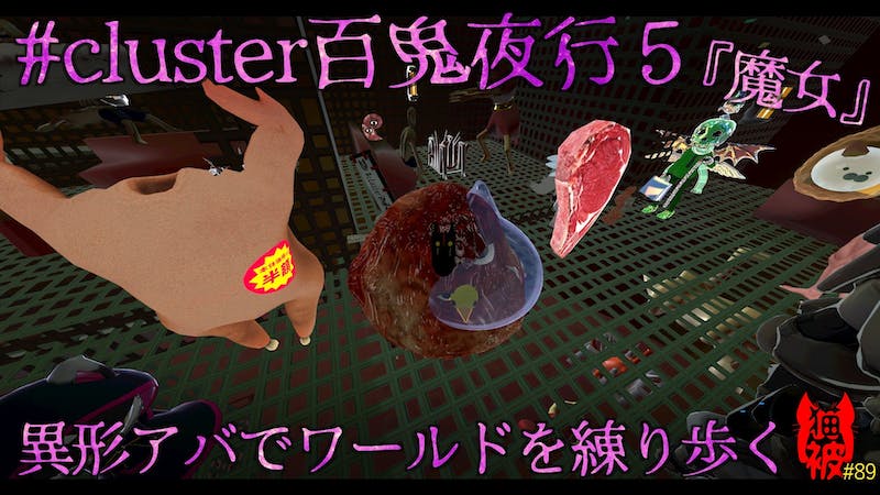 #猫被 2.5 #89 「 #cluster百鬼夜行 5 ～魔女～」のアイキャッチ画像