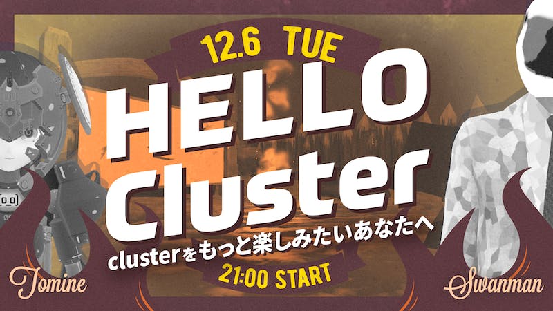 【公式】Hello Cluster（12月6日）のアイキャッチ画像
