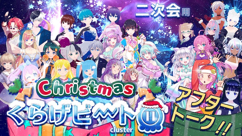 クリスマス くらげビート 11　アフタートーク会場のアイキャッチ画像