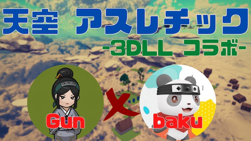 天空アスレチック 3DLLコラボver.のアイキャッチ画像