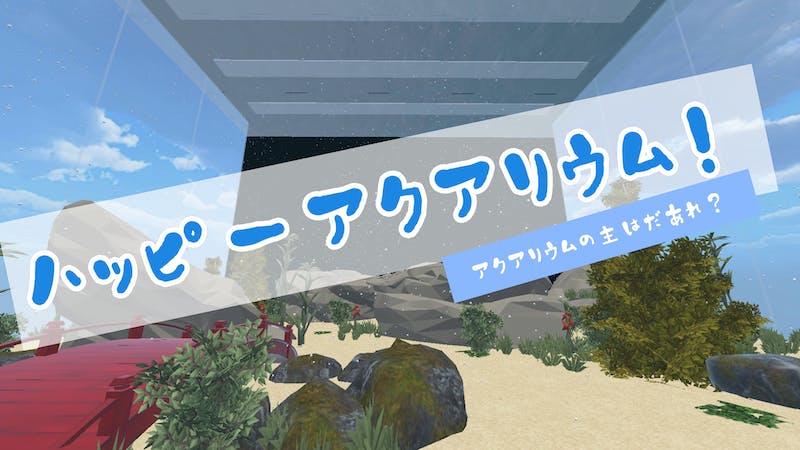 ハッピーアクアリウム！のアイキャッチ画像