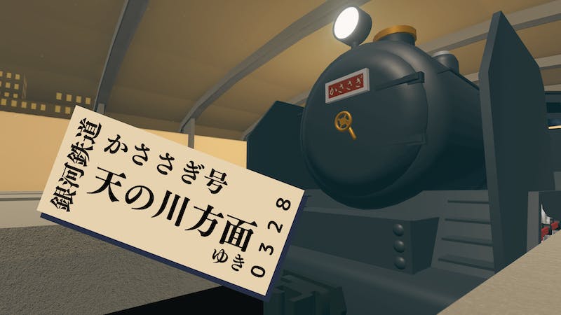 銀河鉄道かささぎ号 天の川方面ゆきのアイキャッチ画像