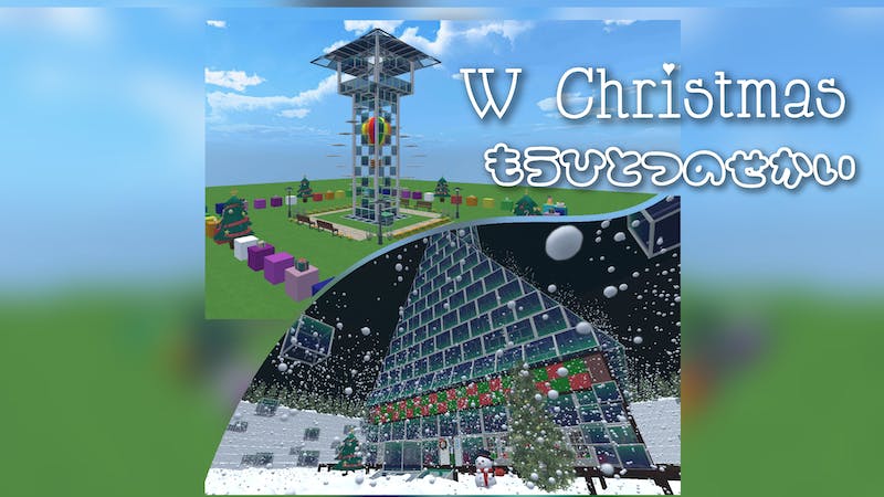 W Christmas もうひとつのせかいのアイキャッチ画像