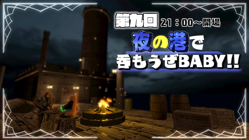 【第九回】夜の港で呑もうぜBABY！【吞べび！】のアイキャッチ画像