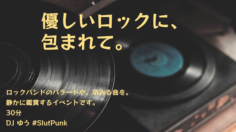 [END] 優しいロックに、包まれて。のアイキャッチ画像