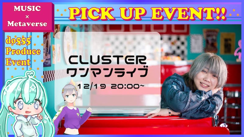 愛永 cluster ワンマンライブのアイキャッチ画像