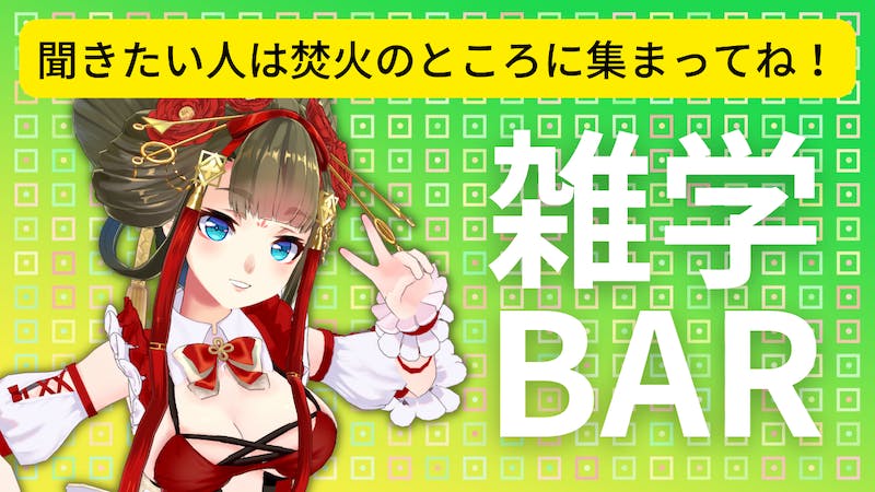 参加型！あなたの知ってる雑学をつまみに皆で飲もう！のアイキャッチ画像